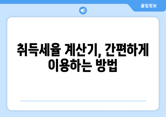 부동산 취득세 인상: 취득세율 계산기 활용으로 적용 시기 파악하기