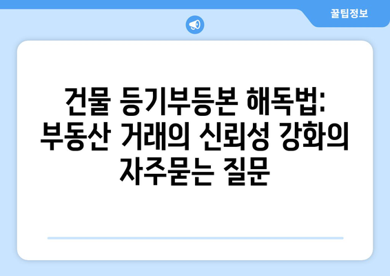 건물 등기부등본 해독법: 부동산 거래의 신뢰성 강화