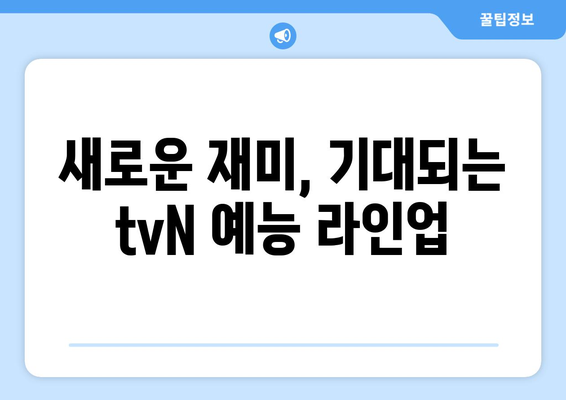 2024년 tvN 신작 예능 프로그램 안내