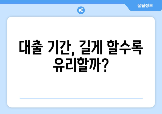 저당 대출 선택 시 고려해야 할 사항