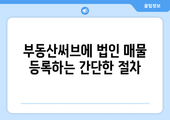 법인 매물 부동산써브 등록 방법