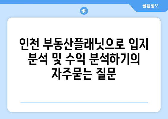 인천 부동산플래닛으로 입지 분석 및 수익 분석하기