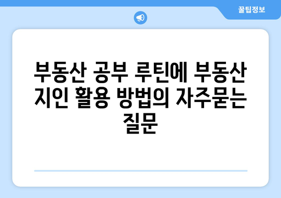 부동산 공부 루틴에 부동산 지인 활용 방법