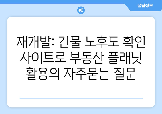 재개발: 건물 노후도 확인 사이트로 부동산 플래닛 활용