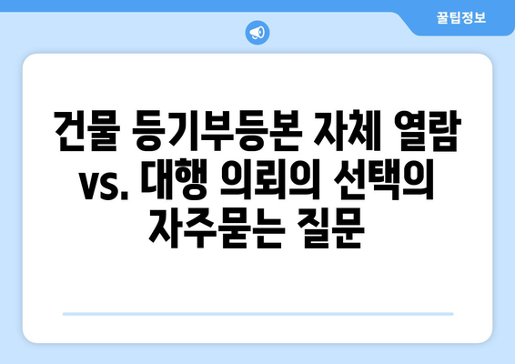 건물 등기부등본 자체 열람 vs. 대행 의뢰의 선택