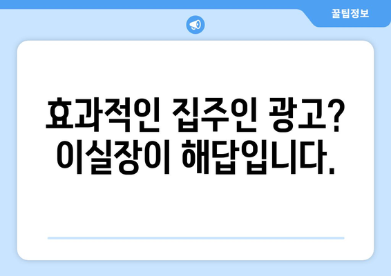 부동산써브를 대신! 집주인 광고에 강력한 이실장