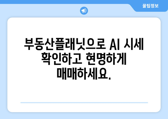 AI가 추정하는 부동산 시세: 부동산플래닛 활용법