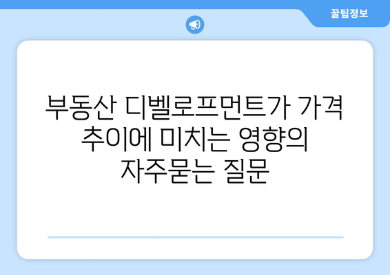 부동산 디벨로프먼트가 가격 추이에 미치는 영향