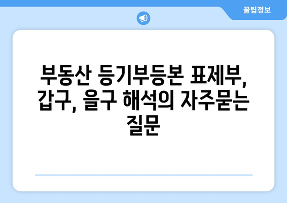 부동산 등기부등본 표제부, 갑구, 을구 해석