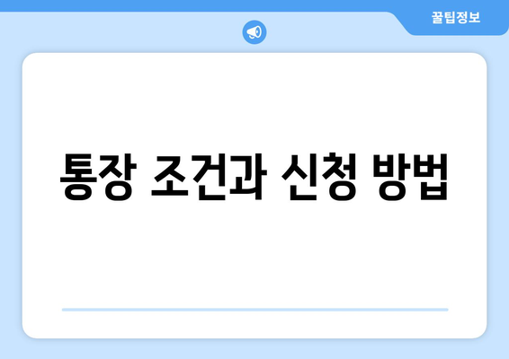 통장 조건과 신청 방법