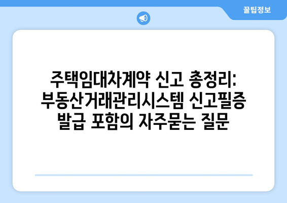 주택임대차계약 신고 총정리: 부동산거래관리시스템 신고필증 발급 포함