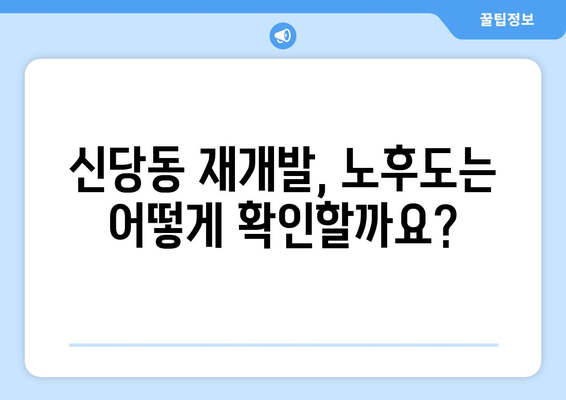 신당동 재개발 지역 선정: 부동산플래닛으로 노후도 확인