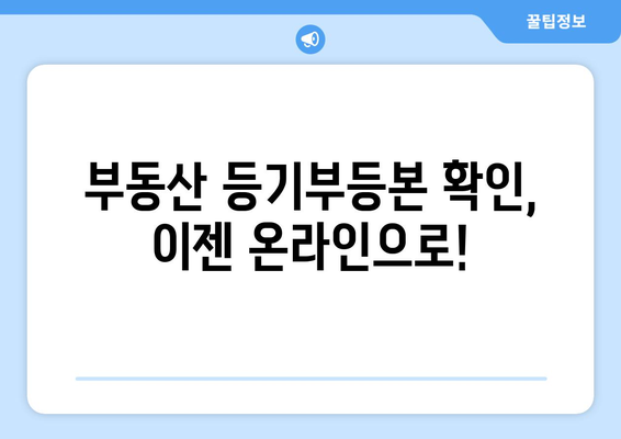 핸드폰·인터넷으로도 가능한 부동산 등기부등본 확인 방법