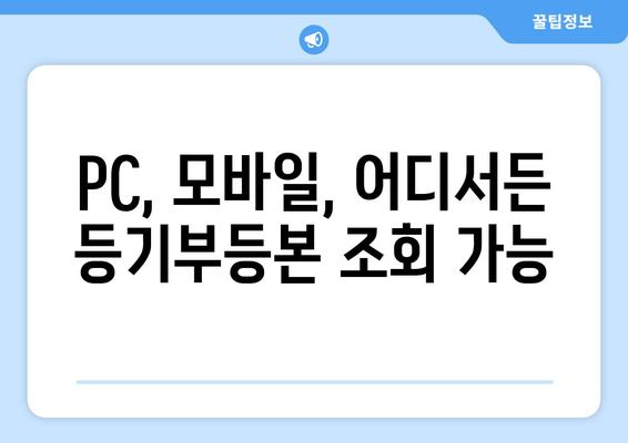 핸드폰·인터넷으로도 가능한 부동산 등기부등본 확인 방법