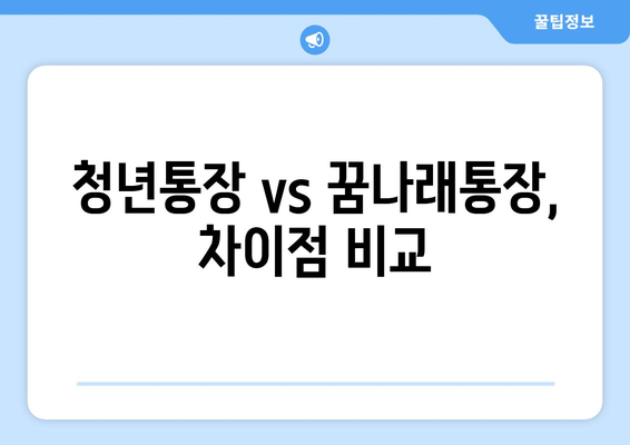 청년통장 vs 꿈나래통장, 차이점 비교