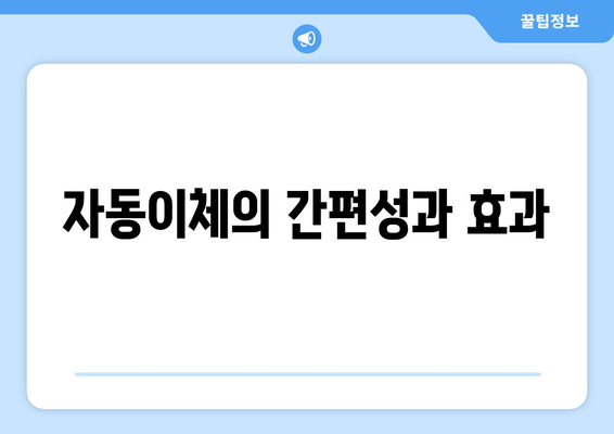 자동이체의 간편성과 효과