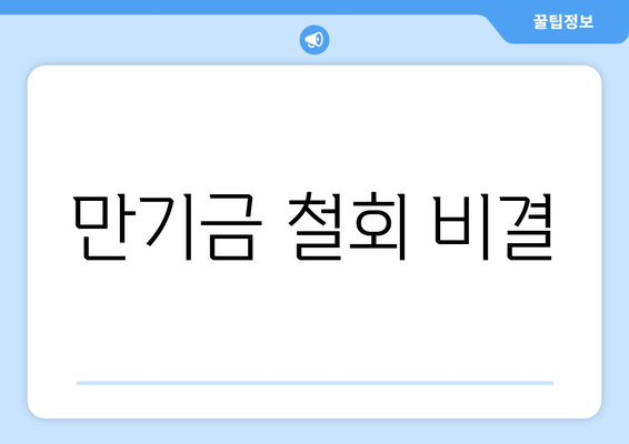 만기금 철회 비결