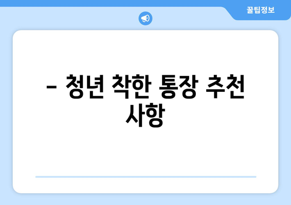 - 청년 착한 통장 추천 사항