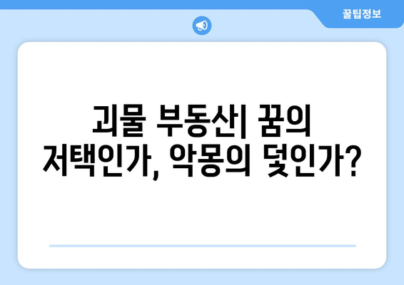 괴물 부동산| 꿈의 저택인가, 악몽의 덫인가?