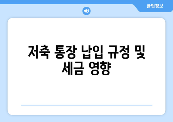 저축 통장 납입 규정 및 세금 영향