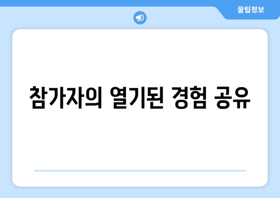 참가자의 열기된 경험 공유