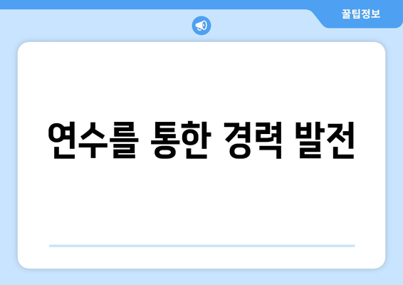 연수를 통한 경력 발전