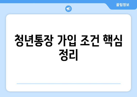 청년통장 가입 조건 핵심 정리