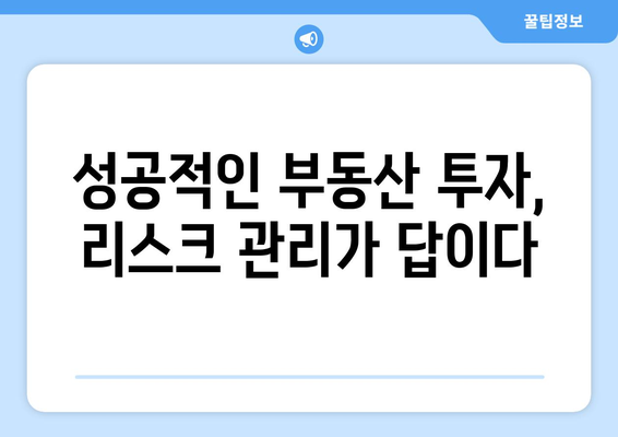 부동산 투자 리스크 관리를 위한 스터디