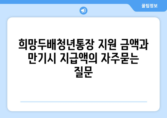 희망두배청년통장 지원 금액과 만기시 지급액