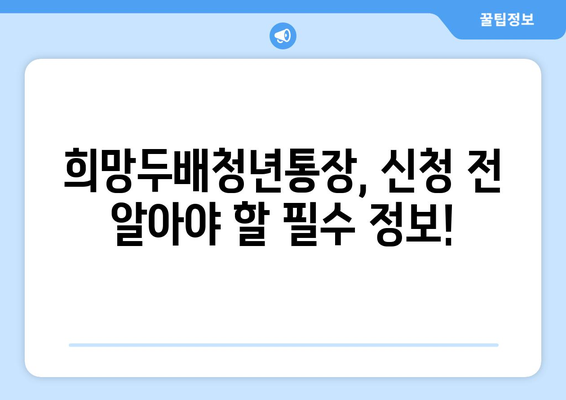 희망두배청년통장 신청기간과 대상