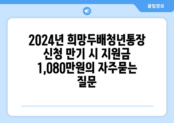 2024년 희망두배청년통장 신청 만기 시 지원금 1,080만원