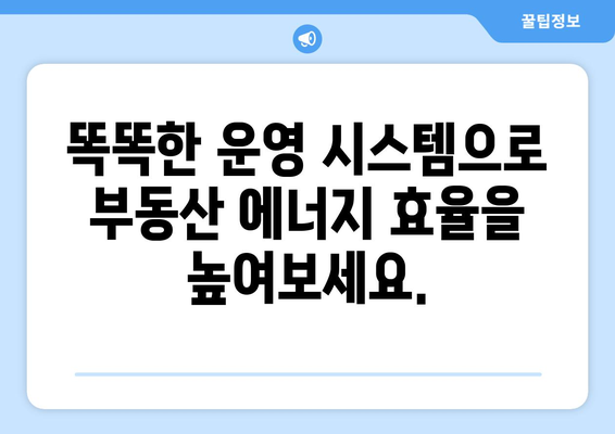 에너지 효율적인 부동산 설계 및 운영