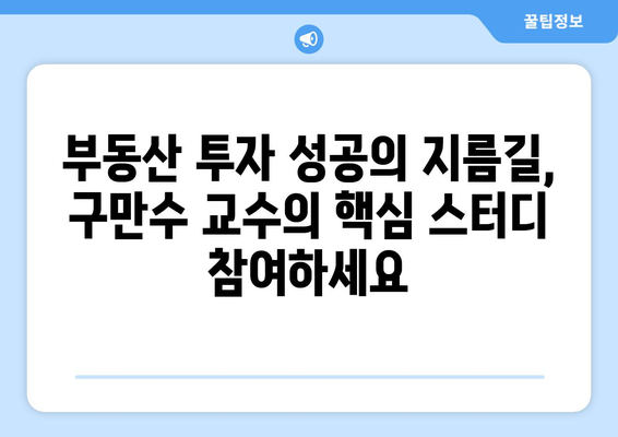 초보 부동산 투자자를 위한 구만수 교수의 부동산 투자 핵심 스터디!