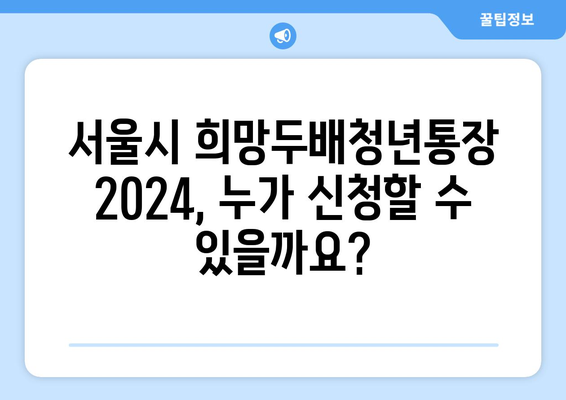 서울시 희망두배청년통장 2024 신청 서류, 조건, 방법