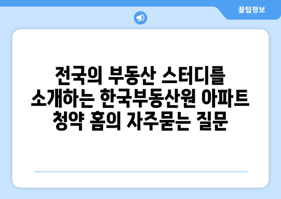 전국의 부동산 스터디를 소개하는 한국부동산원 아파트 청약 홈