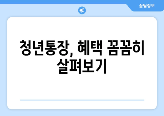 청년통장 신청 조건, 순식간 정리