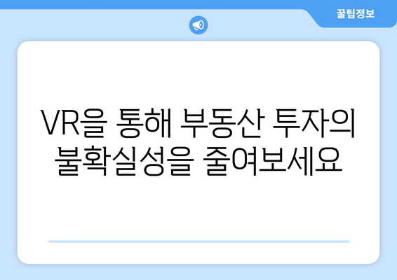 가상 현실을 통한 부동산 투자 체험