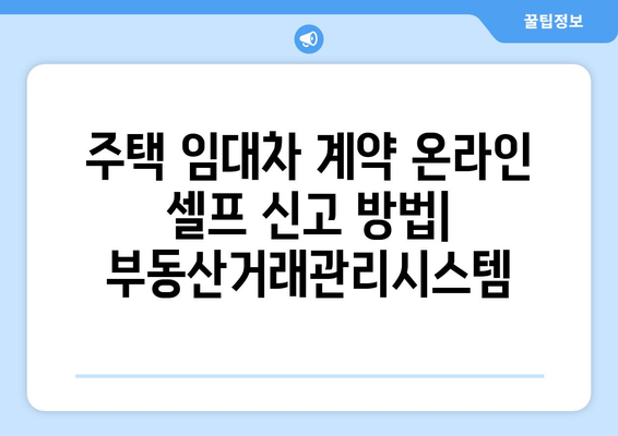 주택 임대차 계약 온라인 셀프 신고 방법: 부동산거래관리시스템