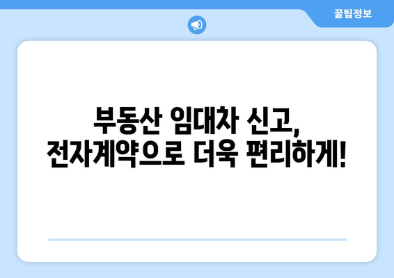 부동산 임대차 신고 필수 정보 확인: 전자계약 포함