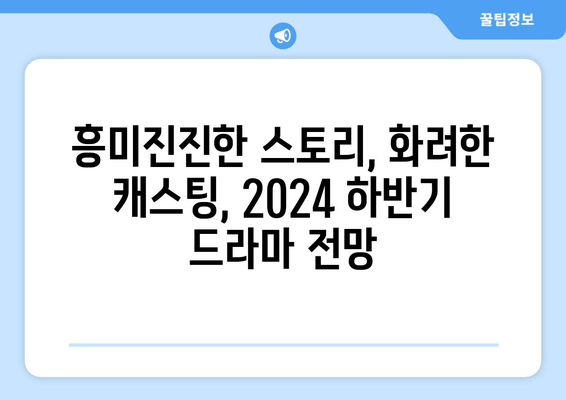 2024년 하반기 드라마: MBC, SBS, tvN 등 편성 예정작