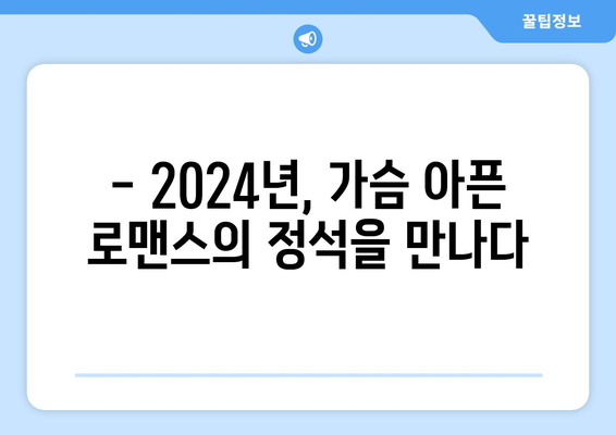 [중드 리뷰] 2024년 중드 추천: <아적아륵태> (To the Wonder)