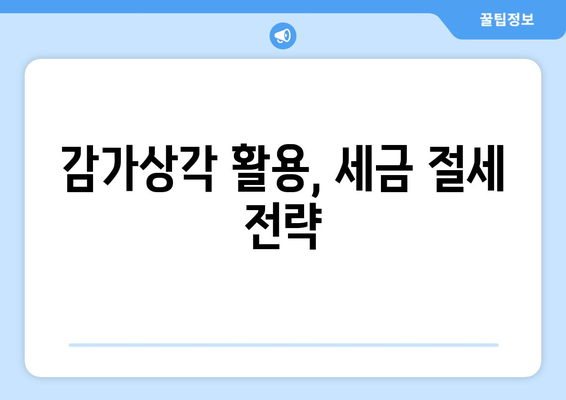 감가상각 비용으로 세금 절감하기