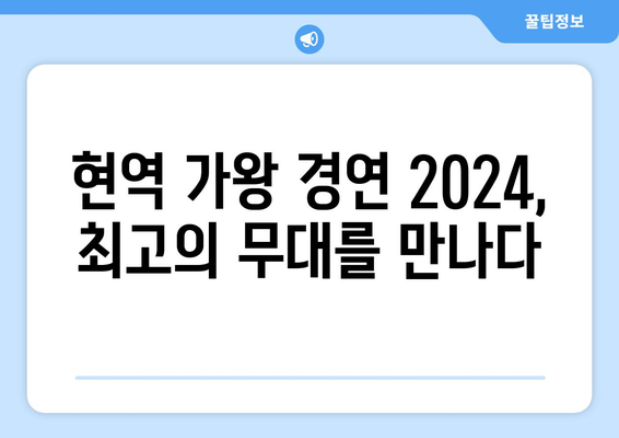 현역 가왕 경연 2024: 우승자 및 한일 가왕전 라이징 스타 수상자