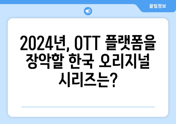 씨네플레이 기자들이 꼽은 2024년 OTT 한국 오리지널 시리즈 기대작