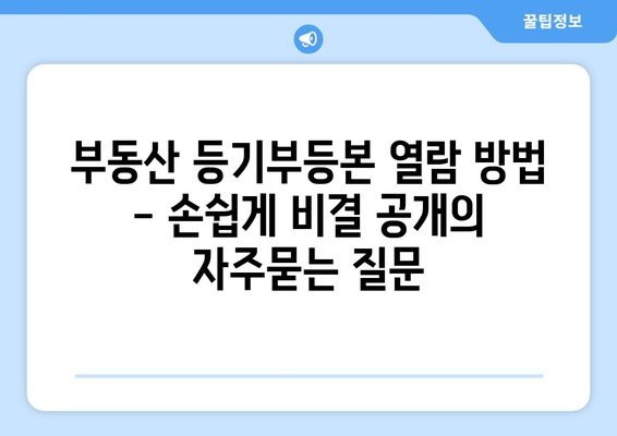 부동산 등기부등본 열람 방법 - 손쉽게 비결 공개