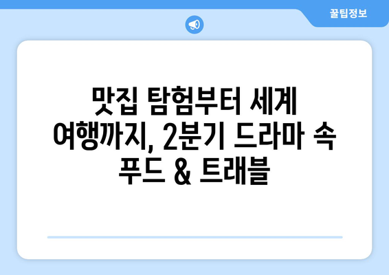 2024년 2분기 음식 및 기행 드라마 라인업