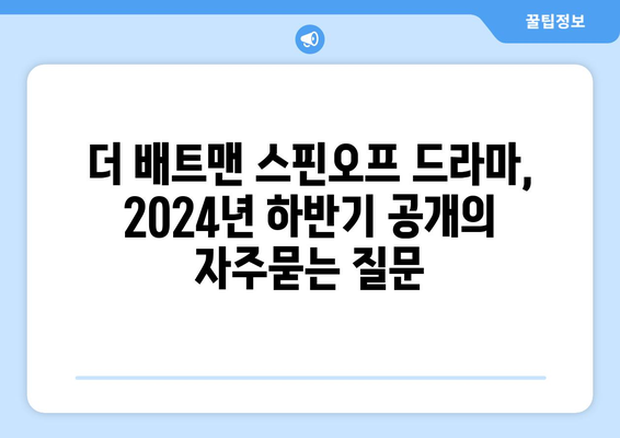 더 배트맨 스핀오프 드라마, 2024년 하반기 공개