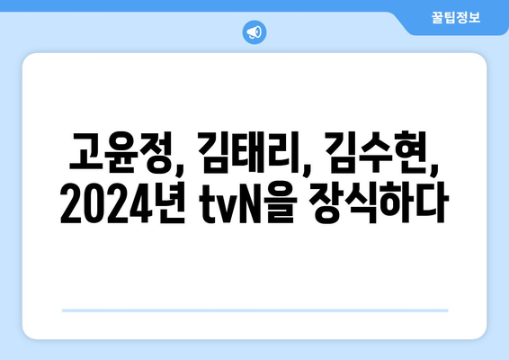 2024년 tvN 예정 드라마 13편: 고윤정·김태리·김수현 등 출연