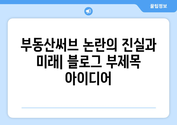 부동산써브 논란의 진실과 미래