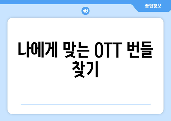 OTT 번들 서비스: 스트리밍 비용 절감 가이드